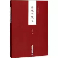 诺森循理书院志黄树先9787568030656华中科技大学出版社