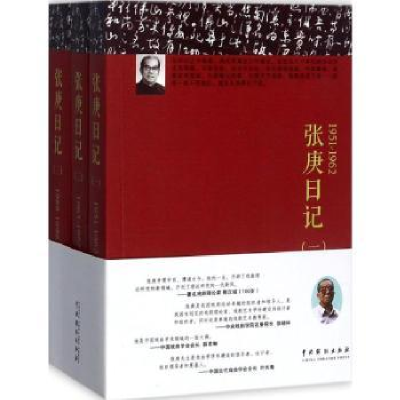 诺森张庚日记:1951-1998张庚9787104045328中国戏剧出版社