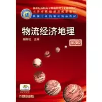 诺森物流经济地理杨丽红9787111271062机械工业出版社