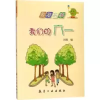 诺森我们的六一刘枫编9787516512883航空工业出版社