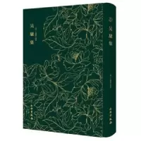 诺森吴骚集(明) 王穉登选编9787501052660文物出版社
