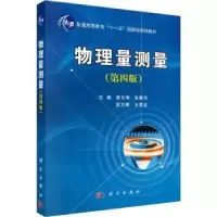 诺森物理量测量袁长坤[等]主编9787030426543科学出版社