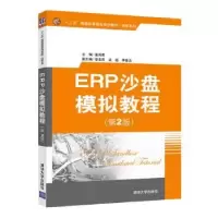 诺森ERP沙盘模拟教程苗雨编9787302486688清华大学出版社