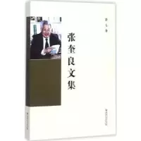 诺森张奎良文集:第七卷张奎良 著9787568601375黑龙江大学出版社