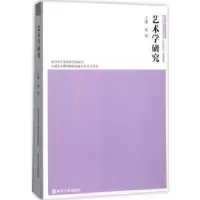 诺森艺术学研究:第9卷黄惇主编9787305178702南京大学出版社
