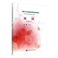 诺森英语王小如主编9787030480606科学出版社