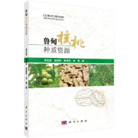诺森鲁甸核桃种质资源范志远[等]著9787030526755科学出版社