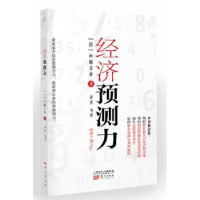 诺森经济预测力(日)中原圭介著9787506098397东方出版社