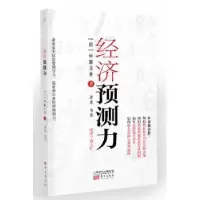 诺森经济预测力(日)中原圭介著9787506098397东方出版社