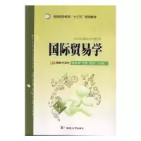 诺森国际贸易学李由甲,卫莉,毛羽主编978756882延边大学出版社