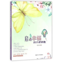 诺森启动幸福的九把钥匙邵正宏著9787569011883四川大学出版社