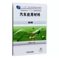 诺森汽车应用材料李明惠 主编9787111492818机械工业出版社