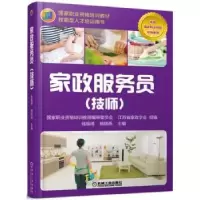 诺森家政服务员:技师钱焕琦9787111564621机械工业出版社