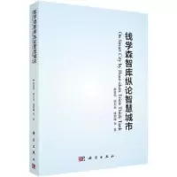诺森钱学森智库纵论智慧城市薛惠锋 等9787030542618科学出版社