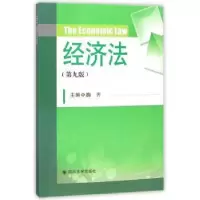 诺森经济法鞠齐主编9787569012552四川大学出版社