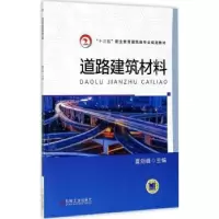 诺森道路建筑材料夏剑峰9787111565369机械工业
