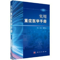 诺森实用重症医学手册高友山主编9787030541475科学出版社