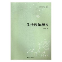 诺森飞扬的新朋友王鸽华著9787564829919湖南师范大学出版社