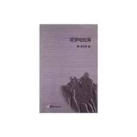 诺森筑梦哈拉海张玉林9787516909171华龄出版社