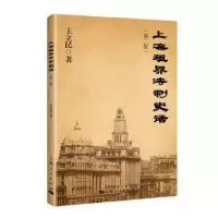 诺森上海租界法制史话王立民 著9787208147928上海人民出版社