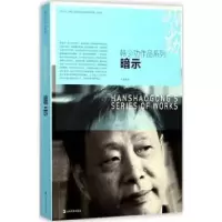 诺森暗示韩少功 著9787532162680上海文艺出版社