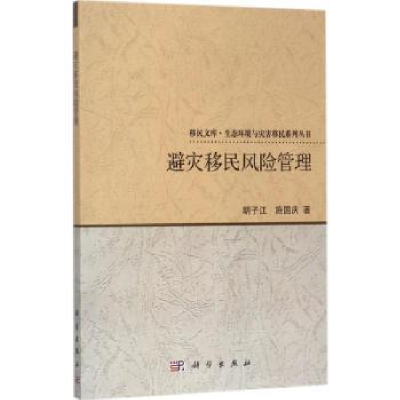 诺森避灾移民风险管理胡子江,施国庆著9787030532220科学出版社