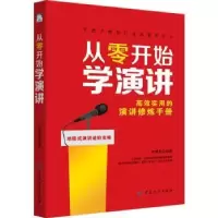 诺森从零开始学演讲李恩787518042289中国纺织出版社