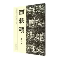 诺森西狭颂钱建忠 著9787545814989上海书店出版社