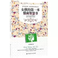 诺森女孩的本情商智慧书陈艺熙著9787518041121中国纺织出版社