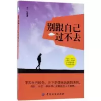 诺森别跟自己过不去郑一9787518042920中国纺织出版社
