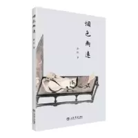 诺森烟色渐远赵明 著9787545814255上海书店出版社