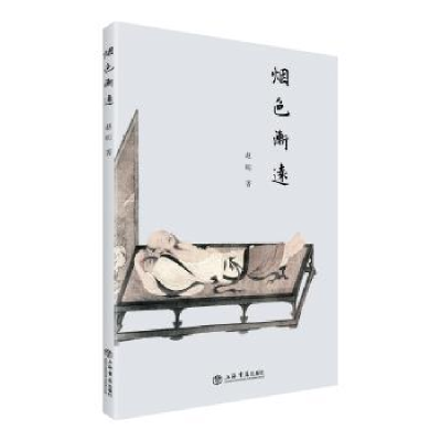 诺森烟色渐远赵明 著9787545814255上海书店出版社