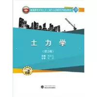 诺森土力学刘兰兰 编9787307195417武汉大学出版社