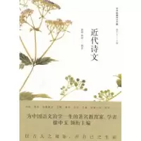 诺森近代诗文,黄坤编著9787208146730上海人民出版社