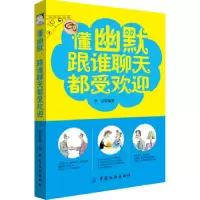 诺森懂幽默 跟谁聊天都受欢迎刘轶德9787518041473中国纺织出版社