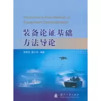 诺森装备论基础方导苏宪程9787118114324国防工业出版社