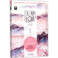 诺森大梦长歌糯米糍著9787221143938贵州人民出版社