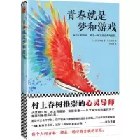 诺森青春就是梦和游戏(日)河合隼雄著9787549652文汇出版社