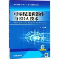 诺森可编程逻辑器件与EDA技术丁山9787111583752机械工业出版社