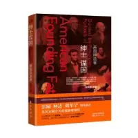 诺森绅士谋国:美国钱满素主编9787506098281东方出版社