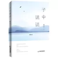 诺森子中说说杨子中9787506864275中国书籍出版社