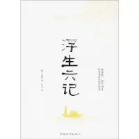 诺森浮生六记(清)沈复著9787511370648中国华侨出版社