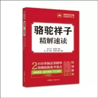 诺森骆驼祥子 精解速读老舍著9787507840483中国国际广播出版社