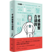 诺森平成猿蟹合战图(日)吉田修一著9787208147492上海人民出版社