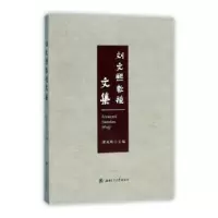 诺森刘文熙教授文集谢成枢主编9787564358730西南交通大学出版社