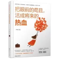 诺森把眼前的苟且,活成将来的热血李 扬9787516815908台海出版社