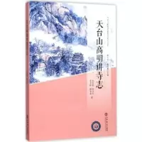 诺森天台山高明讲寺志朱封鳖[等]著9787545815245上海书店出版社