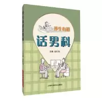 诺森养生有道话男科谢作钢 编9787547837092上海科学技术出版社