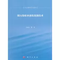 诺森微污染原水强化混凝技术王东升9787030243447科学出版社