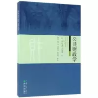 诺森公共财政学让-吕克·阿尔贝9787514181630经济科学出版社
